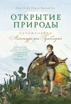 Книга Открытие природы: Путешествия Александра фон Гумбольдта автора Андреа Вульф