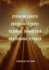 Книга Открытие своего потенциала через развитие личности и ментальные техники автора Светлана Каменских