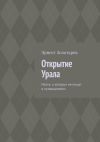 Книга Открытие Урала. Места, о которых не пишут в путеводителях автора Эрнест Золотарев