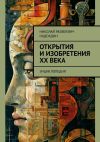 Книга Открытия и изобретения ХХ века. Энциклопедия автора Николай Надеждин