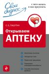 Книга Открываем аптеку: с чего начать и как преуспеть автора Сергей Пашутин