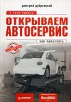 Книга Открываем автосервис: с чего начать, как преуспеть автора Дмитрий Дубровский