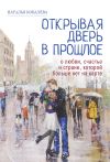 Книга Открывая дверь в прошлое. О любви, счастье и стране, которой больше нет на карте автора Наталья Ковалева