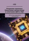 Книга Открывая границы: Квантовые вычисления и сочетание QED и SQC. Перепутье квантовых технологий автора ИВВ