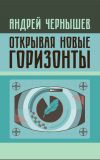 Книга Открывая новые горизонты. Споры у истоков русcкого кино. Жизнь и творчество Марка Алданова автора Андрей Чернышев