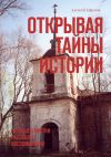 Книга Открывая тайны истории. Путевые заметки. Рассказы. Воспоминания автора Алексей Ефимов