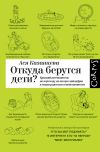 Книга Откуда берутся дети? Краткий путеводитель по переходу из лагеря чайлдфри к тихим радостям семейственности автора Ася Казанцева