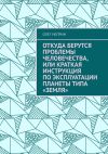 Книга Откуда берутся проблемы человечества, или Краткая инструкция по эксплуатации планеты типа «Земля» автора Олег Неприн