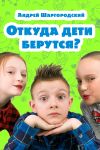 Книга Откуда дети берутся? (сборник) автора Андрей Шаргородский