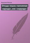 Книга Откуда пошла глаголемая «ерунда», или «хирунда» автора Николай Лесков