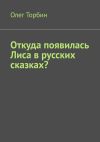 Книга Откуда появилась Лиса в русских сказках? автора Олег Торбин