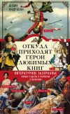 Книга Откуда приходят герои любимых книг. Литературное зазеркалье. Живые судьбы в книжном отражении автора Юлия Андреева