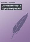Книга Отложения солей и народные средства автора Алевтина Корзунова