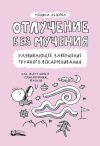 Книга Отлучение без мучения. Развивающее завершение грудного вскармливания автора Полина Лыкова