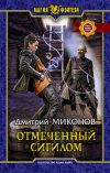 Книга Отмеченный сигилом автора Дмитрий Миконов