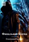 Книга Отмеченный Тьмой – 5. Финальная жатва автора Сергей Леонтьев