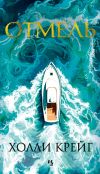Книга Отмель автора Холли Крейг