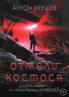 Книга Отмели космоса автора Антон Якушев