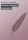 Книга Отмена телесных наказаний автора Константин Станюкович