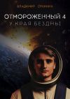 Обложка: Отмороженный-4. У края бездны