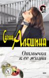 Книга Отмычка к ее жизни автора Светлана Алешина