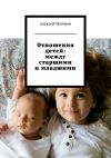 Книга Отношения детей: между старшими и младшими автора Алексей Мичман