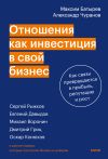 Обложка: Отношения как инвестиция в свой бизнес