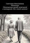 Книга Отношения между мужчиной и женщиной. Все самое важное автора Светлана Моисеева