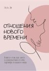 Обложка: Отношения нового времени. Книга о том,&hellip;