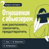 Книга Отношения с абьюзером: как распознать, закончить, предотвратить автора Инна Литвиненко