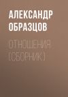 Книга Отношения (сборник) автора Александр Образцов