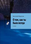 Книга О том, как ты была всегда автора Евгений Морозов