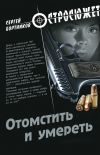 Книга Отомстить и умереть (сборник) автора Сергей Бортников