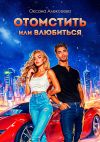 Книга Отомстить или влюбиться автора Оксана Алексеева