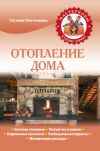 Книга Отопление дома автора Татьяна Плотникова