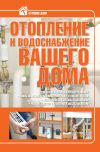 Книга Отопление и водоснабжение вашего дома автора Владимир Жабцев