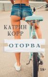 Книга Оторва автора Катрин Корр