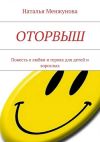 Книга Оторвыш автора Наталья Менжунова