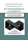 Книга От осознанности к мудрости автора Дмитрий Куприянов