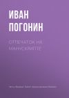 Книга Отпечаток на манускрипте автора Иван Погонин