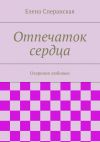 Книга Отпечаток сердца. Озарение любовью автора Елена Сперанская