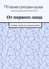 Книга От первого лица. Кривое зеркало нашей жизни автора Валерий Белов