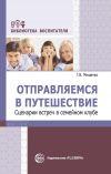 Книга Отправляемся в путешествие. Сценарии встреч в семейном клубе автора Галина Мищенко