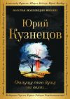 Книга Отпущу свою душу на волю… автора Юрий Кузнецов