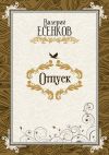 Книга Отпуск автора Валерий Есенков