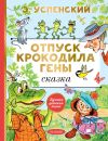 Книга Отпуск крокодила Гены автора Эдуард Успенский