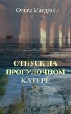 Книга Отпуск на прогулочном катере автора Ольга Магдюк