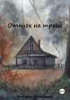 Книга Отпуск на троих автора Виктория Дунайцева