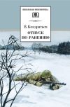 Книга Отпуск по ранению автора Вячеслав Кондратьев