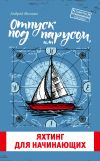 Книга Отпуск под парусом, или Яхтинг для начинающих автора Андрей Монамс